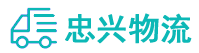 中山到仁布县物流公司